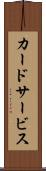 カードサービス Scroll