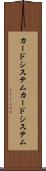 カードシステム Scroll