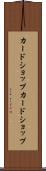 カードショップ Scroll