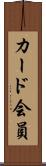 カード会員 Scroll