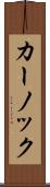 カーノック Scroll