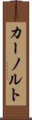 カーノルト Scroll