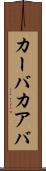 カーバ Scroll