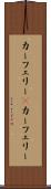 カーフェリー(P) Scroll