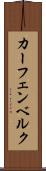 カーフェンベルク Scroll