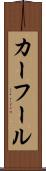 カーフール Scroll