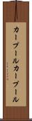 カープール Scroll