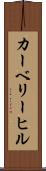 カーベリーヒル Scroll