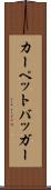 カーペットバッガー Scroll
