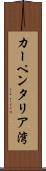 カーペンタリア湾 Scroll