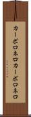 カーボロネロ Scroll