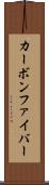 カーボン・ファイバー Scroll