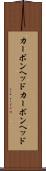 カーボンヘッド Scroll