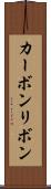 カーボンリボン Scroll