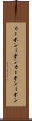 カーボンリボン Scroll