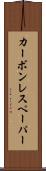 カーボン・レス・ペーパー Scroll