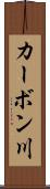 カーボン川 Scroll