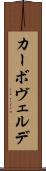 カーボ・ヴェルデ Scroll