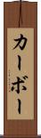 カーボー Scroll