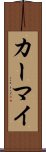 カーマイ Scroll