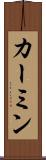 カーミン Scroll