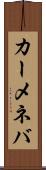 カーメネバ Scroll