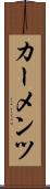 カーメンツ Scroll