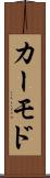 カーモド Scroll