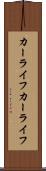 カーライフ Scroll