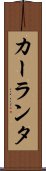 カーランタ Scroll