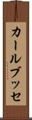カールブッセ Scroll