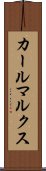 カールマルクス Scroll