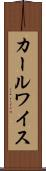 カールワイス Scroll