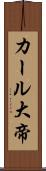 カール大帝 Scroll