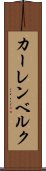 カーレンベルク Scroll