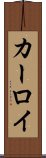 カーロイ Scroll