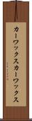 カーワックス Scroll
