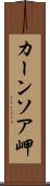 カーンソア岬 Scroll