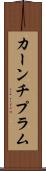 カーンチプラム Scroll