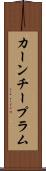 カーンチープラム Scroll