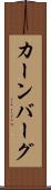 カーンバーグ Scroll