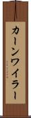 カーンワイラー Scroll