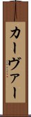 カーヴァー Scroll