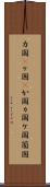 カ国(P) Scroll