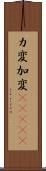 カ変 Scroll