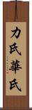 カ氏 Scroll