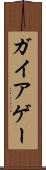ガイア Scroll