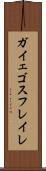 ガイェゴスフレイレ Scroll