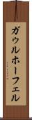 ガゥルホーフェル Scroll