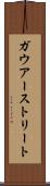 ガウアーストリート Scroll
